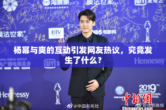 杨幂与爽的互动引发网友热议，究竟发生了什么？