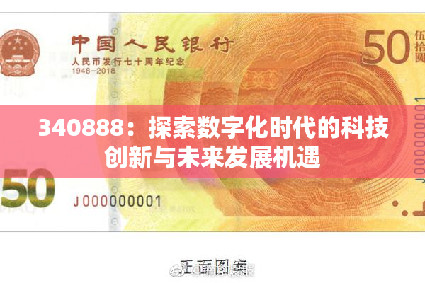 340888：探索数字化时代的科技创新与未来发展机遇