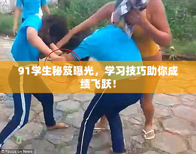91学生秘笈曝光，学习技巧助你成绩飞跃！