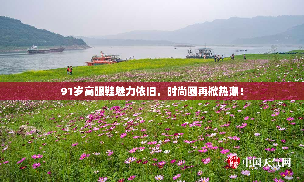 91岁高跟鞋魅力依旧，时尚圈再掀热潮！