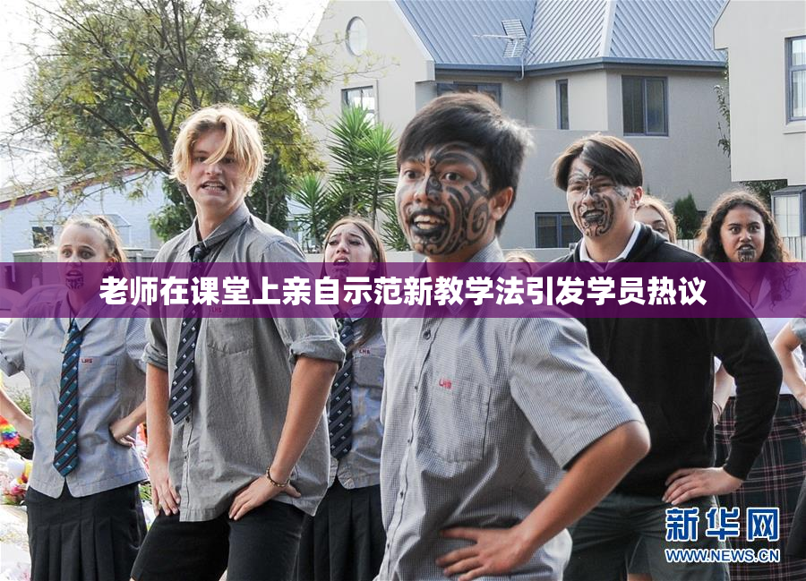 老师在课堂上亲自示范新教学法引发学员热议