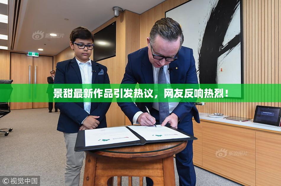 景甜最新作品引发热议，网友反响热烈！