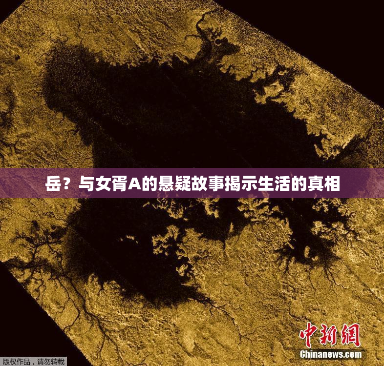 岳？与女胥A的悬疑故事揭示生活的真相