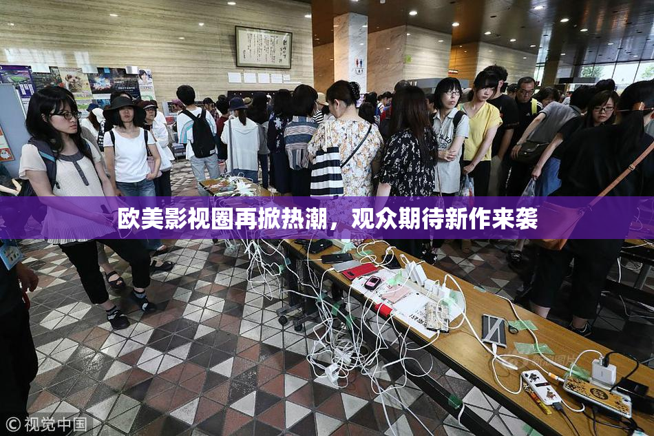 欧美影视圈再掀热潮，观众期待新作来袭