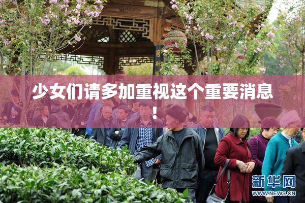 少女们请多加重视这个重要消息！