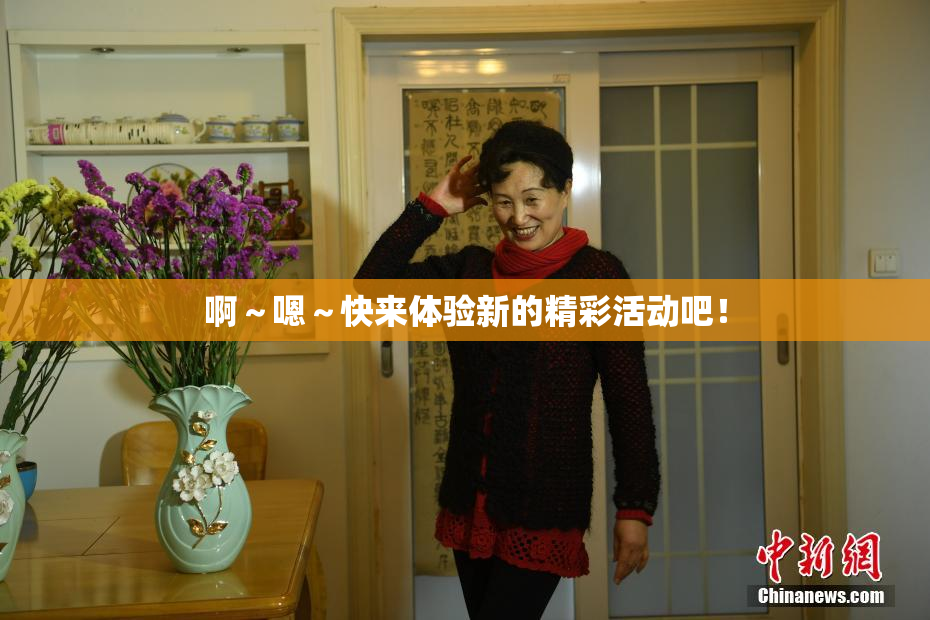 啊～嗯～快来体验新的精彩活动吧！