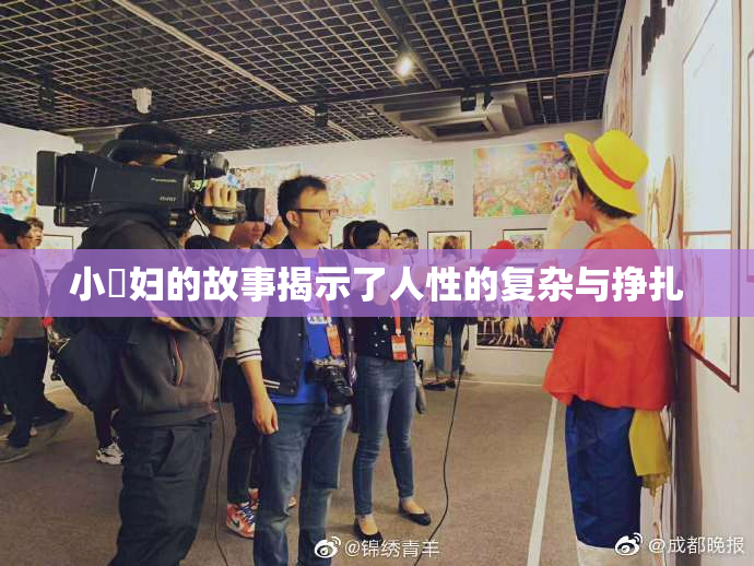 小婬妇的故事揭示了人性的复杂与挣扎