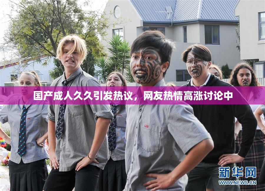 国产成人久久引发热议，网友热情高涨讨论中