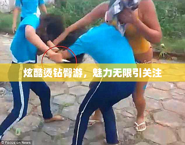 炫酷烫钻臀游，魅力无限引关注