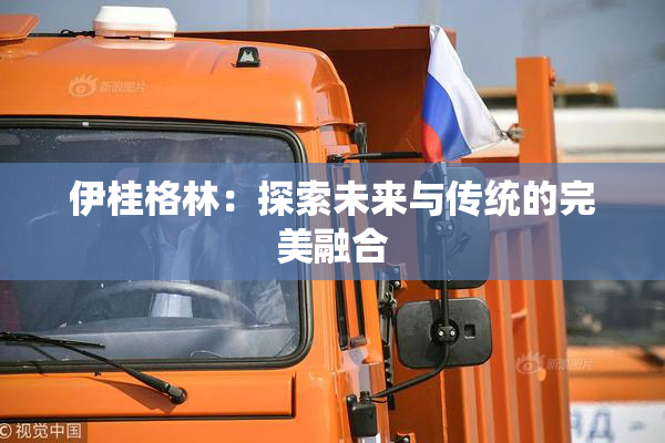 伊桂格林：探索未来与传统的完美融合
