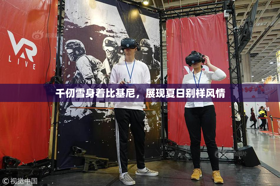 千仞雪身着比基尼，展现夏日别样风情