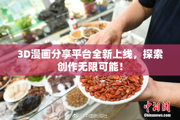 3D漫画分享平台全新上线，探索创作无限可能！