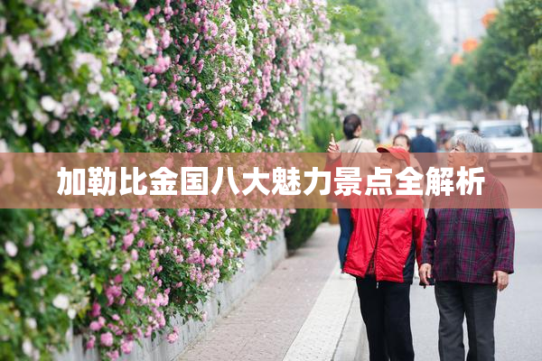 加勒比金国八大魅力景点全解析