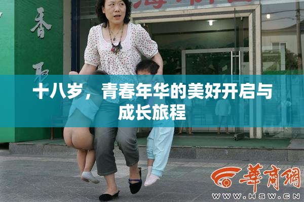 十八岁，青春年华的美好开启与成长旅程