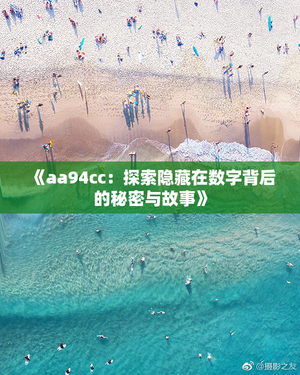 《aa94cc：探索隐藏在数字背后的秘密与故事》