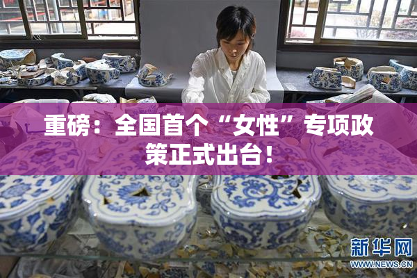 重磅：全国首个“女性”专项政策正式出台！