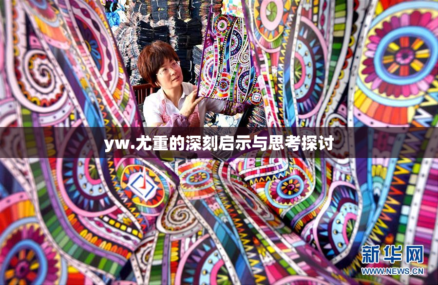 yw.尤重的深刻启示与思考探讨