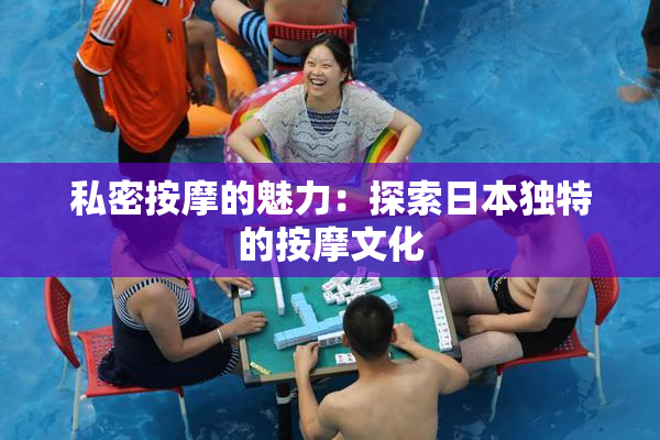 私密按摩的魅力：探索日本独特的按摩文化
