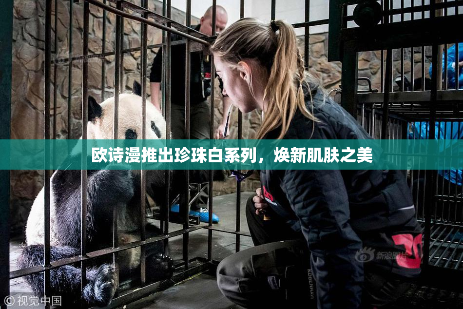 欧诗漫推出珍珠白系列，焕新肌肤之美