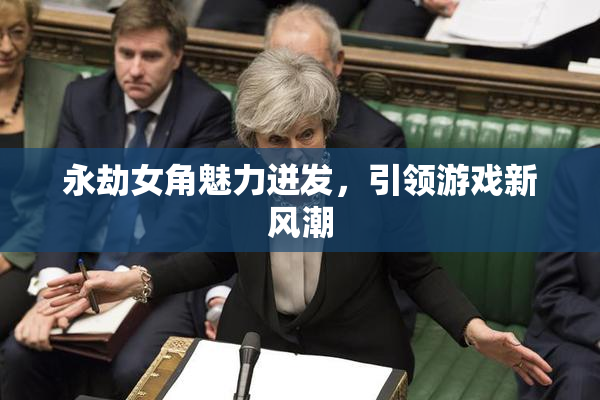 永劫女角魅力迸发，引领游戏新风潮