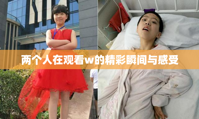 两个人在观看w的精彩瞬间与感受