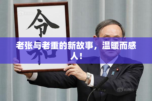 老张与老重的新故事，温暖而感人！