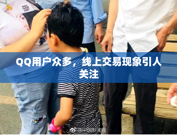 QQ用户众多，线上交易现象引人关注