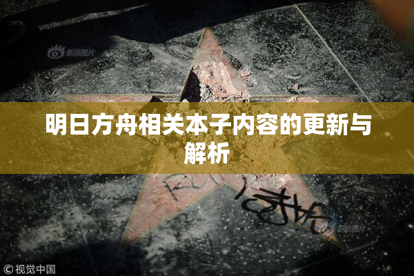 明日方舟相关本子内容的更新与解析