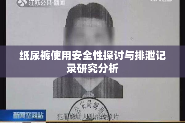 纸尿裤使用安全性探讨与排泄记录研究分析