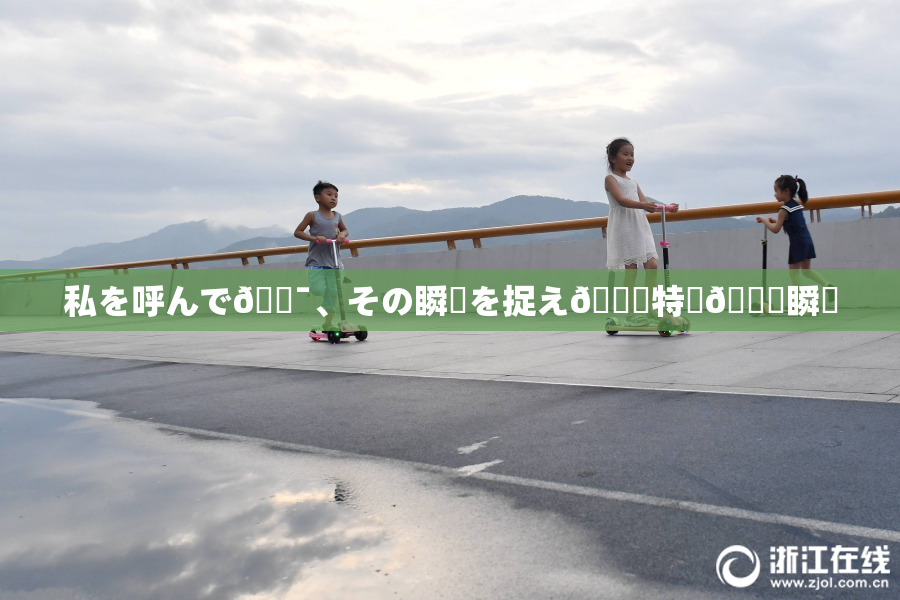 私を呼んで🔯、その瞬間を捉え🌃特別🍑瞬間