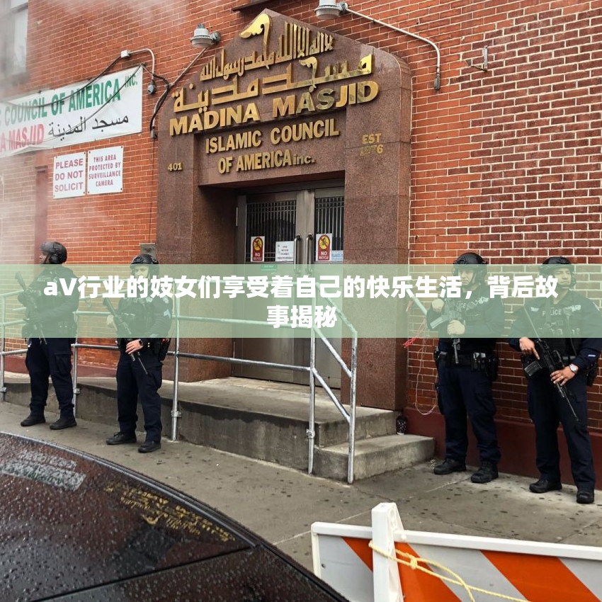 aV行业的妓女们享受着自己的快乐生活，背后故事揭秘