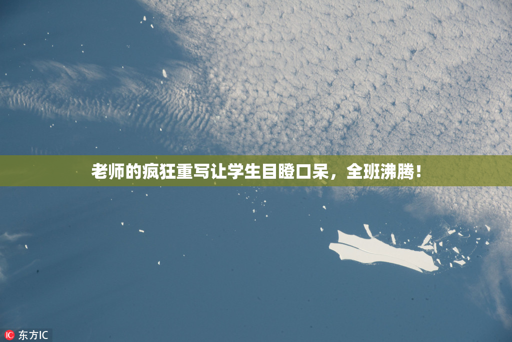 老师的疯狂重写让学生目瞪口呆，全班沸腾！