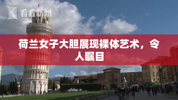 荷兰女子大胆展现裸体艺术，令人瞩目