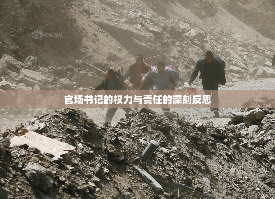 官场书记的权力与责任的深刻反思