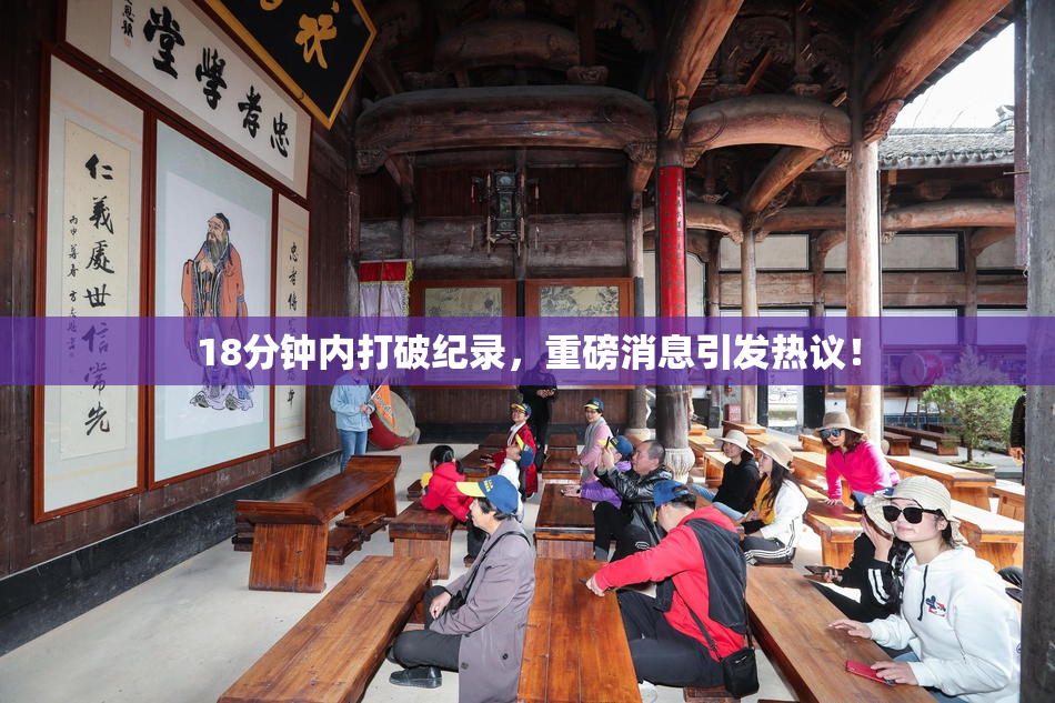 18分钟内打破纪录，重磅消息引发热议！