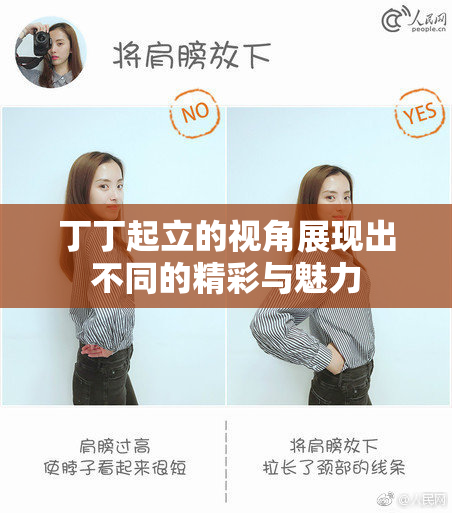 丁丁起立的视角展现出不同的精彩与魅力