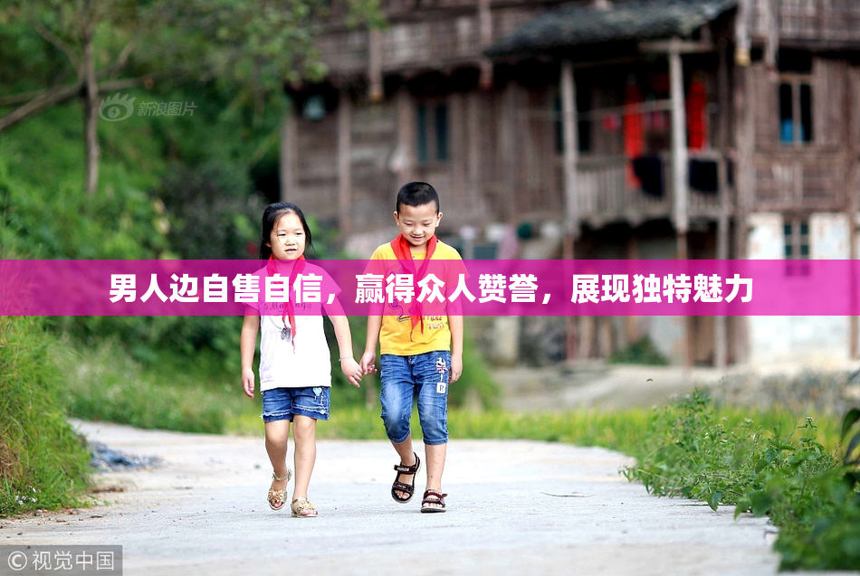 男人边自售自信，赢得众人赞誉，展现独特魅力