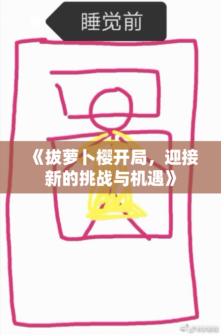 《拔萝卜樱开局，迎接新的挑战与机遇》