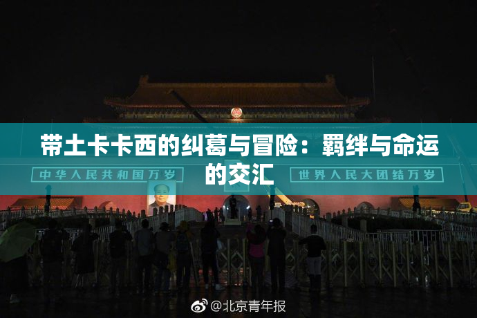 带土卡卡西的纠葛与冒险：羁绊与命运的交汇
