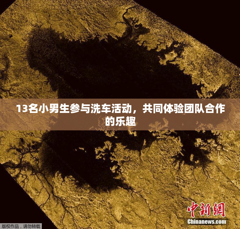 13名小男生参与洗车活动，共同体验团队合作的乐趣