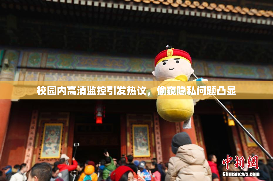校园内高清监控引发热议，偷窥隐私问题凸显