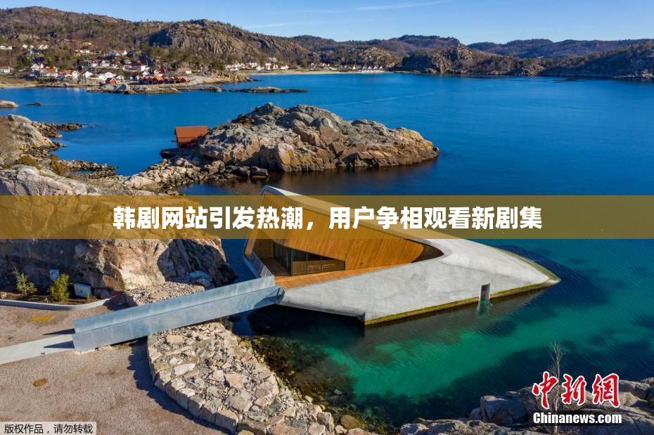 韩剧网站引发热潮，用户争相观看新剧集