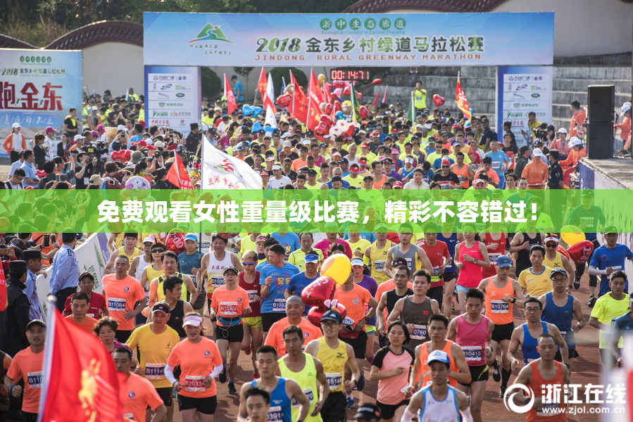 免费观看女性重量级比赛，精彩不容错过！