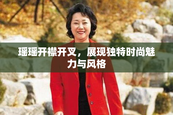 瑶瑶开襟开叉，展现独特时尚魅力与风格