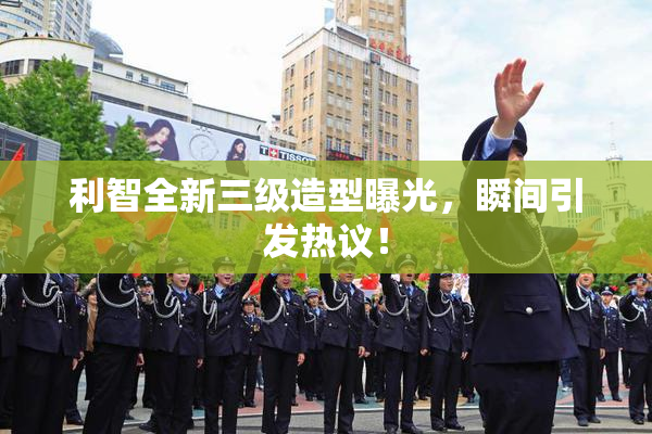 利智全新三级造型曝光，瞬间引发热议！