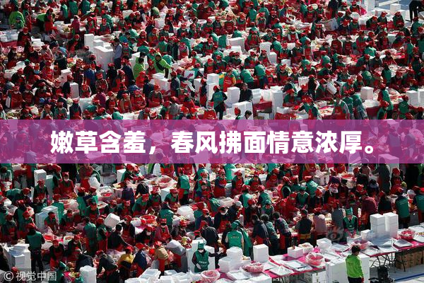 嫩草含羞，春风拂面情意浓厚。
