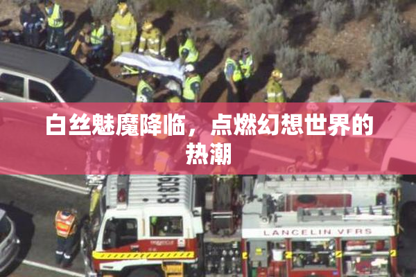 白丝魅魔降临，点燃幻想世界的热潮