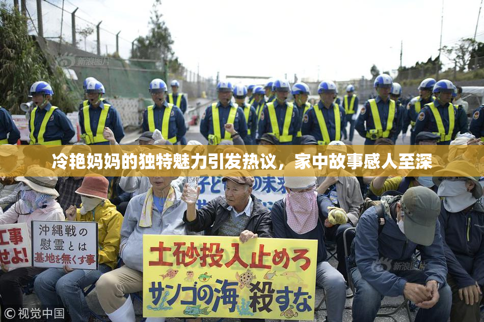 冷艳妈妈的独特魅力引发热议，家中故事感人至深