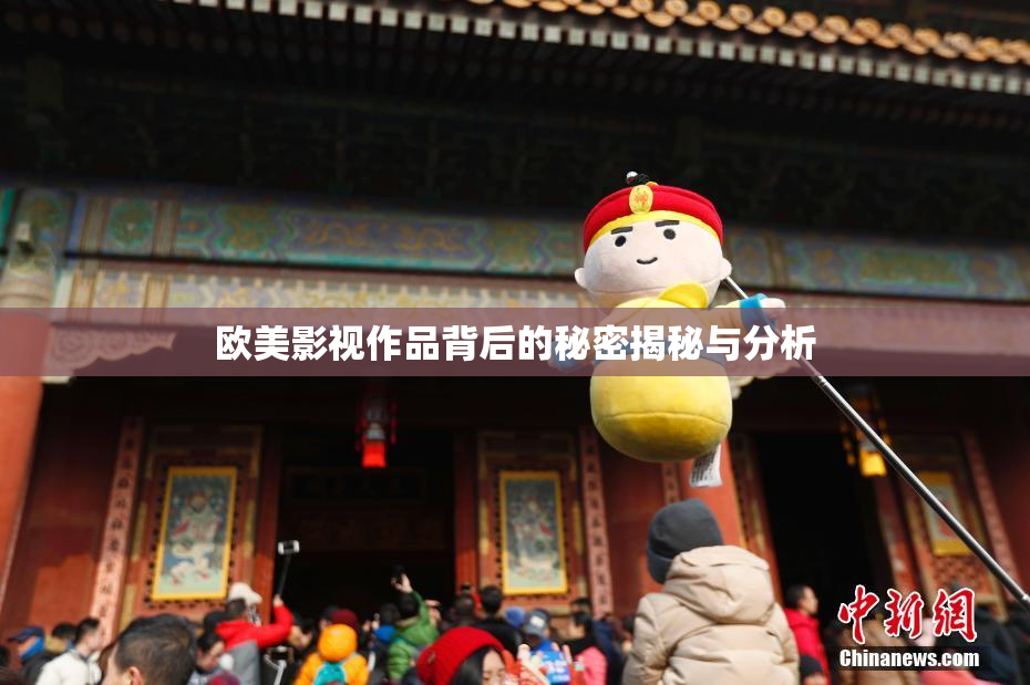欧美影视作品背后的秘密揭秘与分析