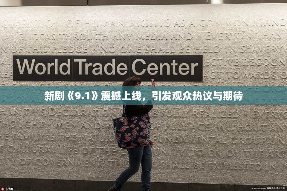 新剧《9.1》震撼上线，引发观众热议与期待